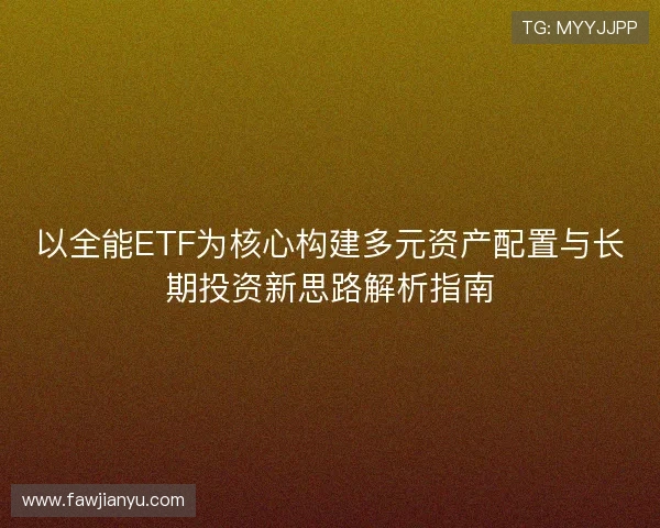以全能ETF为核心构建多元资产配置与长期投资新思路解析指南
