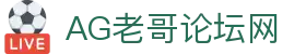 老哥论坛·(中国)有限公司官网